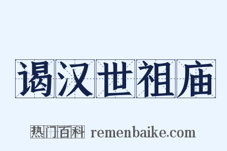 谒汉世祖庙是什么意思的图片